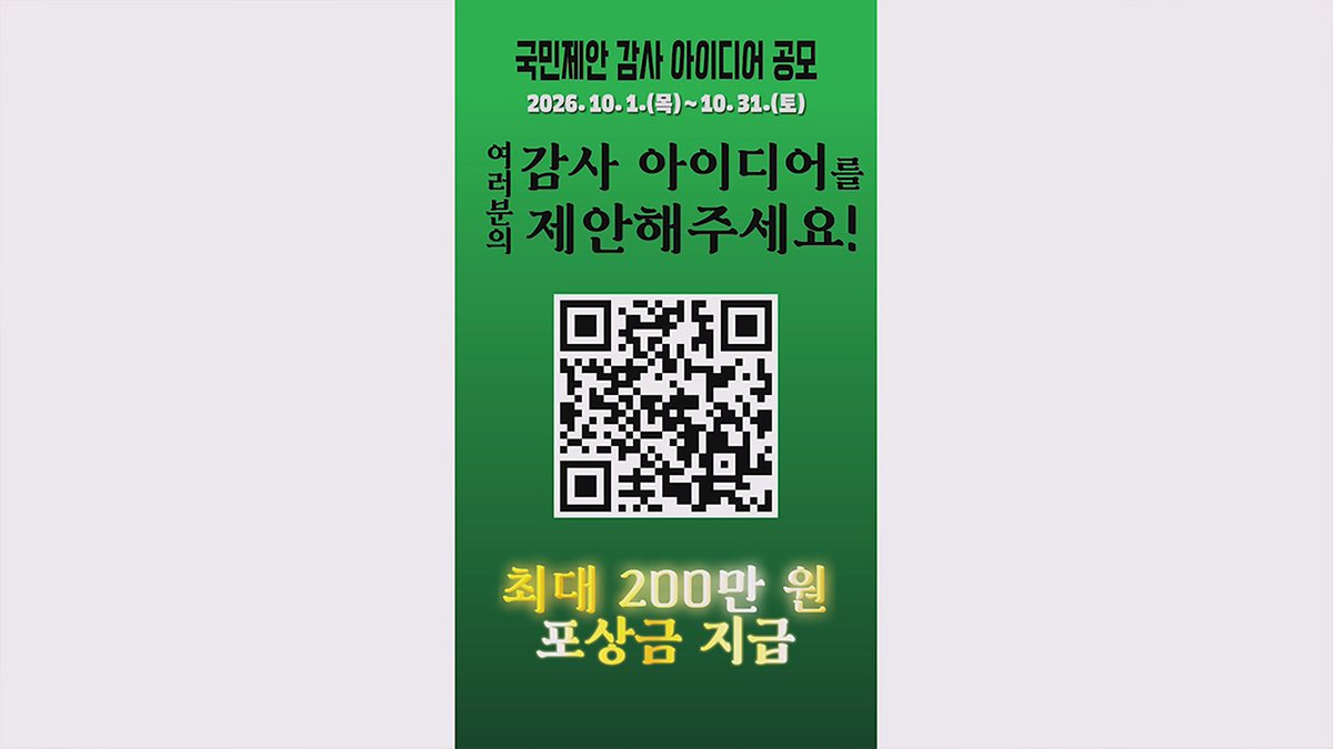 감사원 국민제안 감사 아이디어 공모전 홍보 이미지