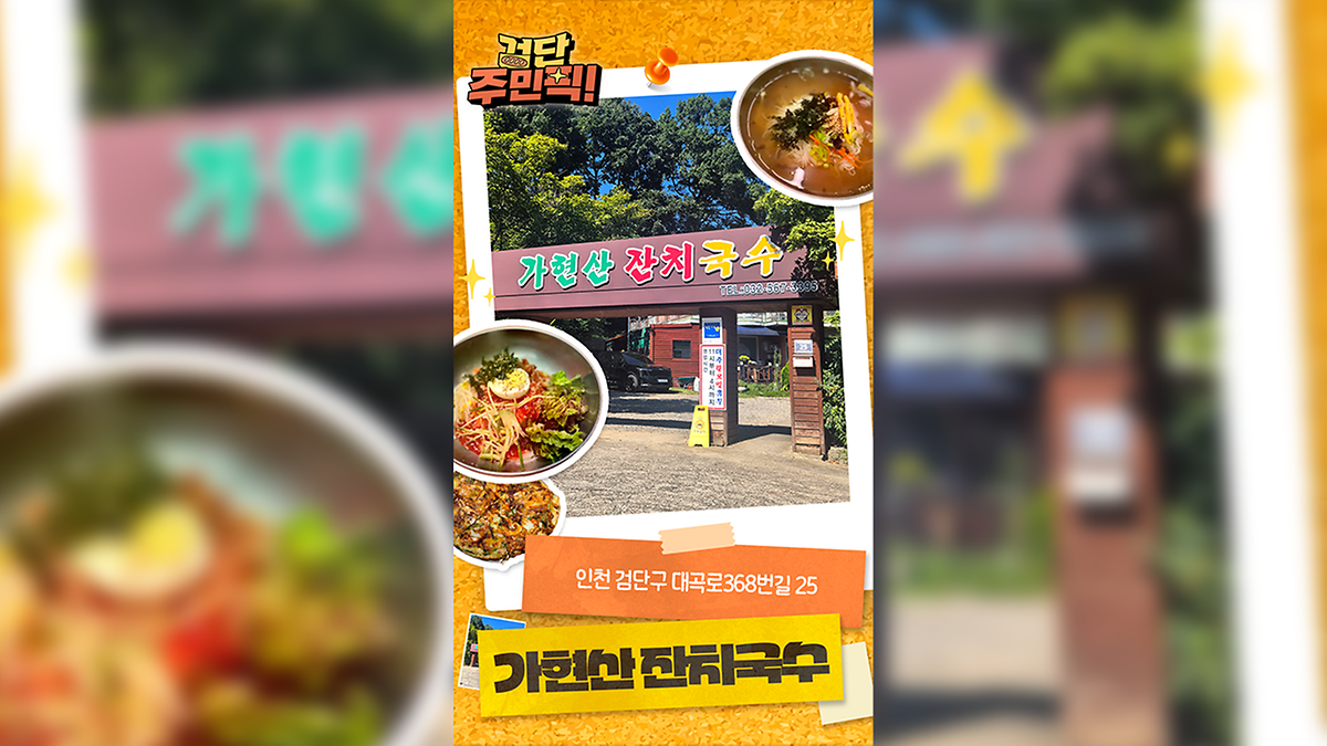 [검단 주민픽!] 검단에서 잔치국수 맛집 찾고 있다면 여기! 🍜 이미지