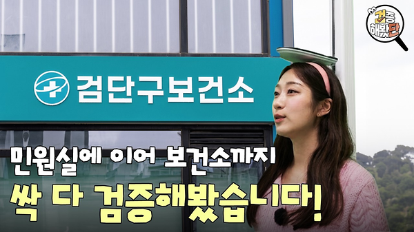  [검증해봤단EP.02] 서류만 떼고 가긴 아깝다! 보건소 활용도 200%! 서류 발급 말고도 할 게 이렇게나 많다고?!🏥 사진