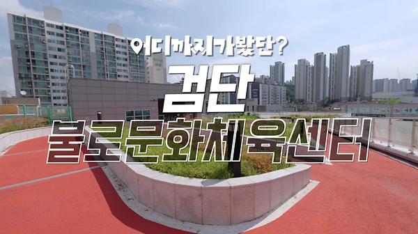 [어디까지 가봤단? EP.01] 궂은 날씨 완벽 대비! 하루 순삭 검단 '불로문화체육센터' 사진