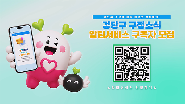 검단구 구정소식 알림서비스 구독자 모집 사진