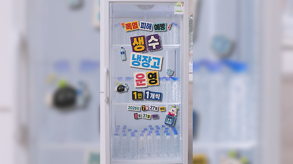 💧폭염 피해 예방을 위한 생수 냉장고 운영💧 사진