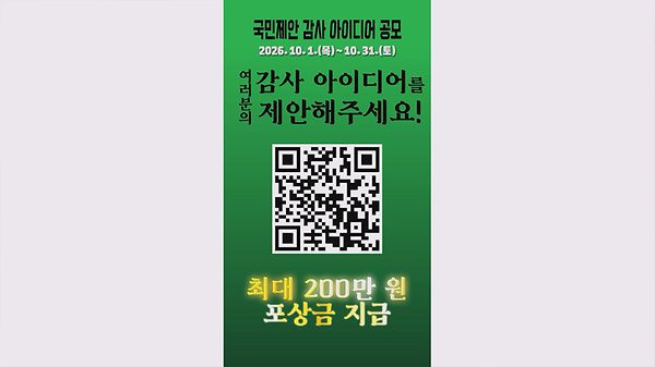 감사원 국민제안 감사 아이디어 공모전 홍보 사진