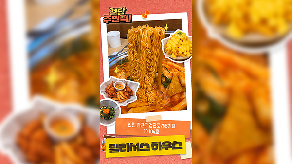 [검단 주민픽!] 보글보글 끓여 먹는 즉석떡볶이 맛집, 딜리셔스하우스 🌶️ 사진