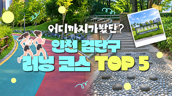 [어디까지 가봤단? EP.02] 검단구 러닝코스 TOP 5! 🏃‍♀️🏃‍♂️ 사진