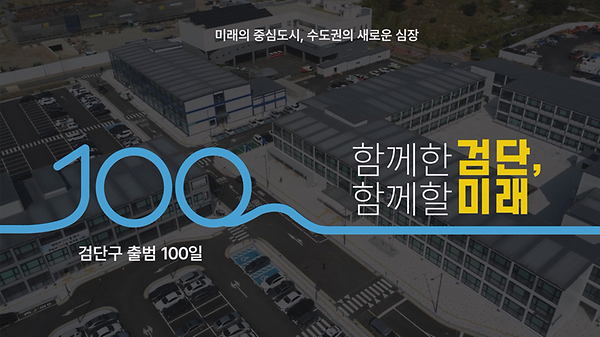 [검단구 출범 100일 기념] 함께한 검단, 함께할 미래 사진