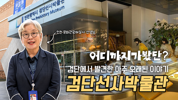[어디까지 가봤단? EP.03] 검단의 역사를 찾아서🗺️, 검단선사박물관 사진