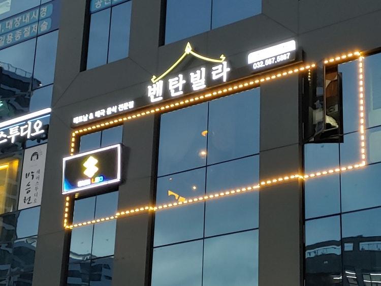 벤탄빌라 검단점 사진