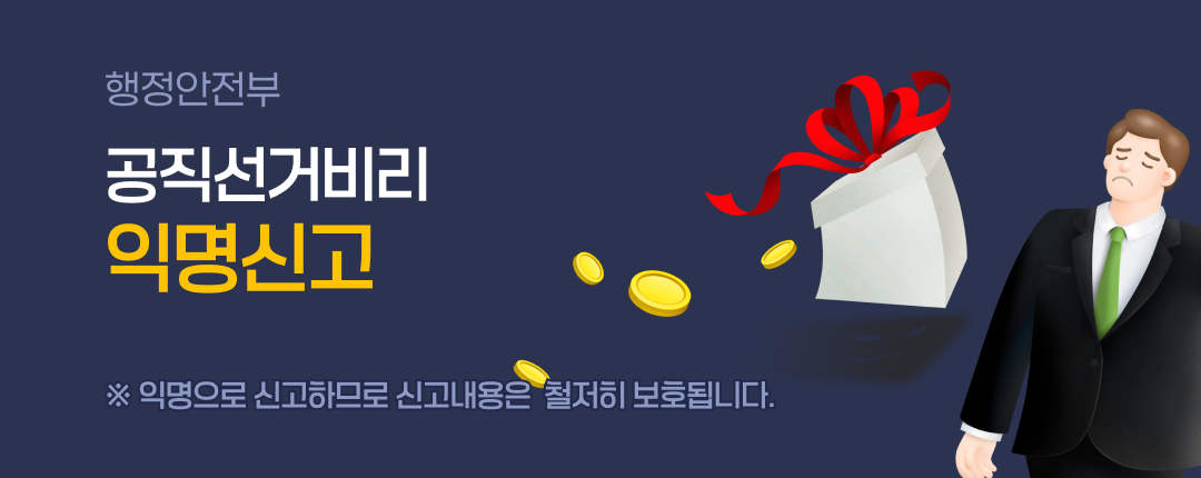 공직선거비리 익명신고