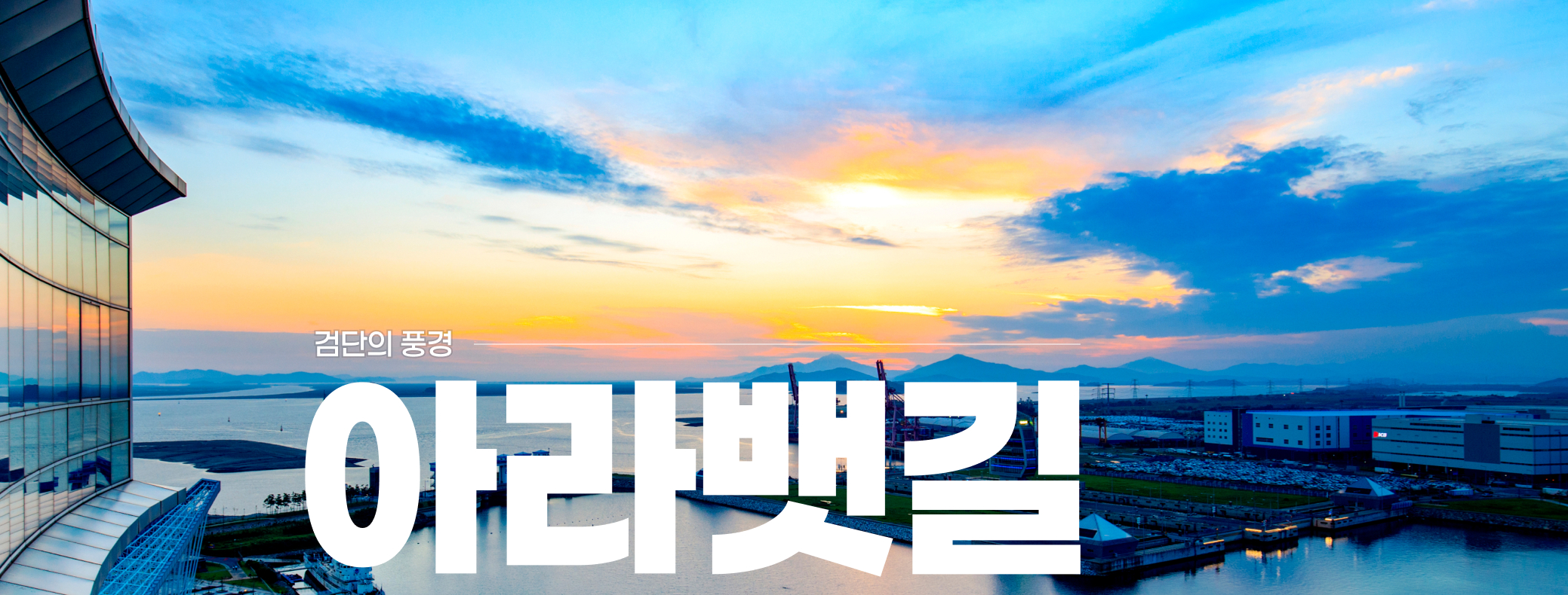 아라뱃길