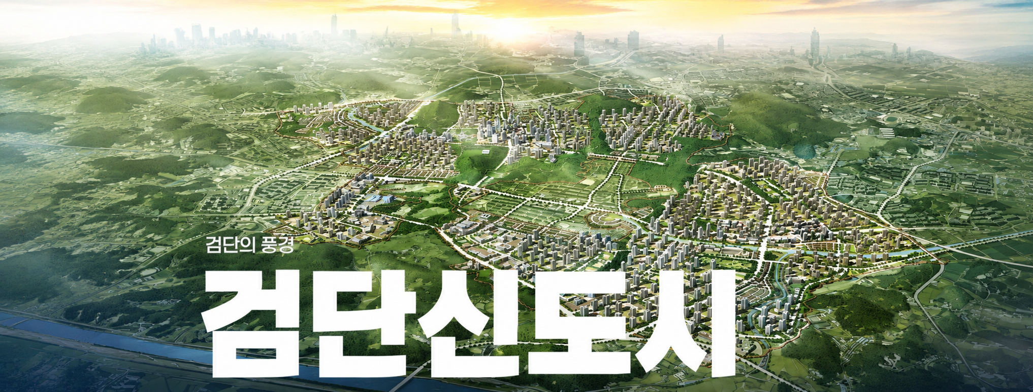 검단신도시