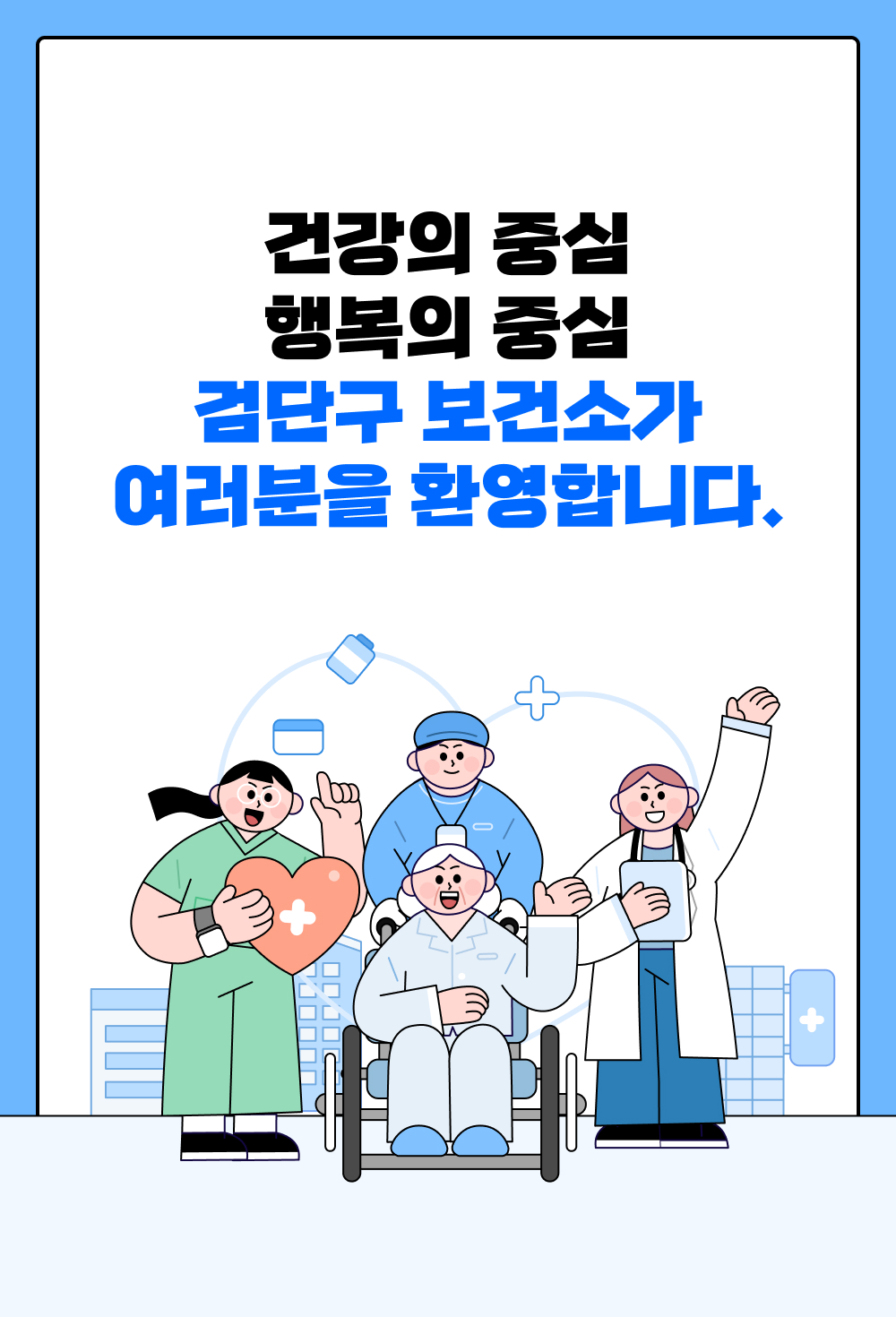 검단구 보건소가 여러분을 환영합니다