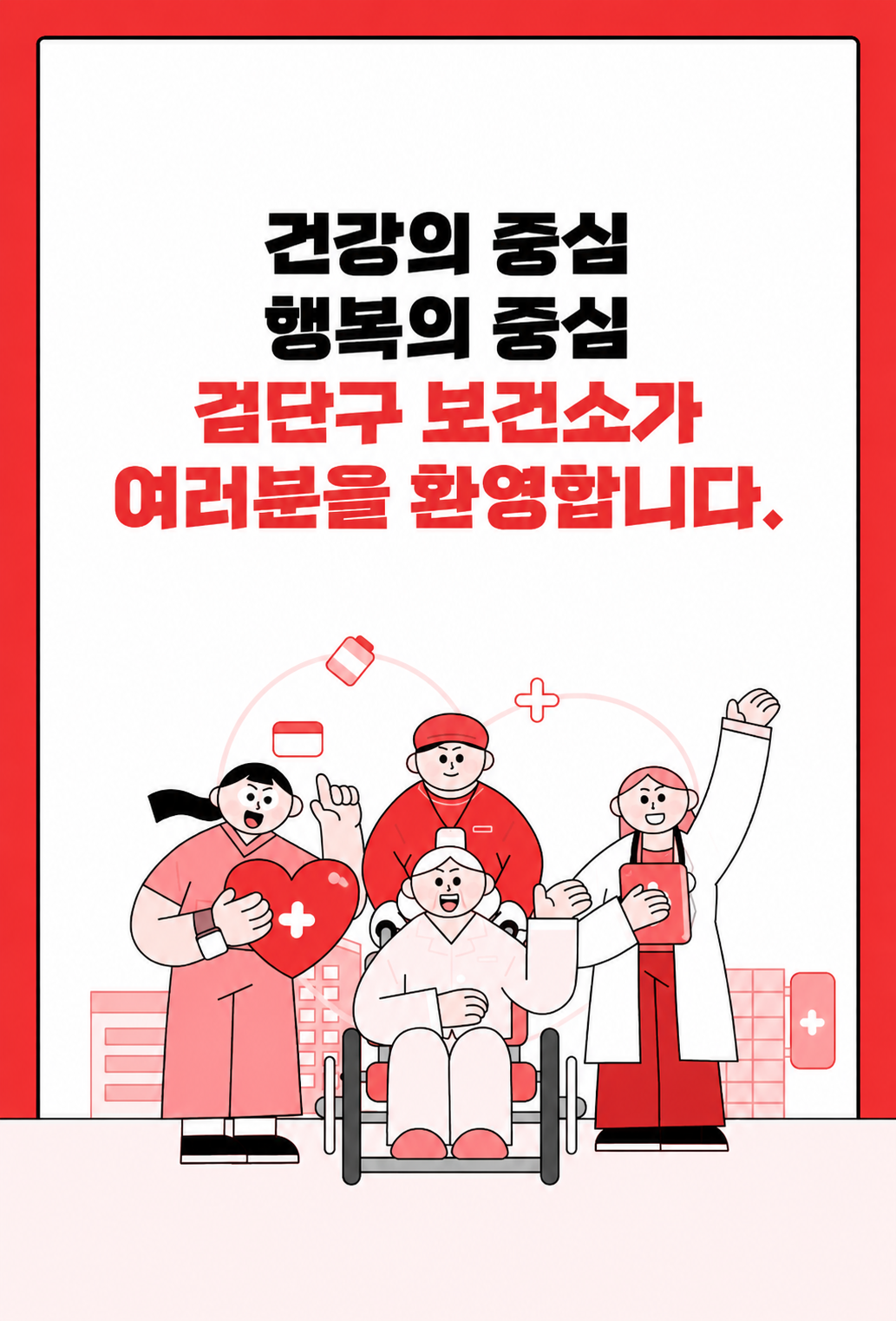 검단구 보건소가 여러분을 환영합니다RED