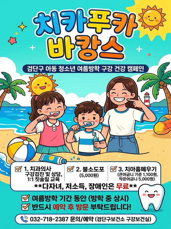 '치카푸카 바캉스' 아동·청소년 구강건강프로그램 운영