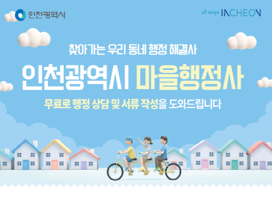 검단구 「찾아가는 마을행정사」 운영 안내