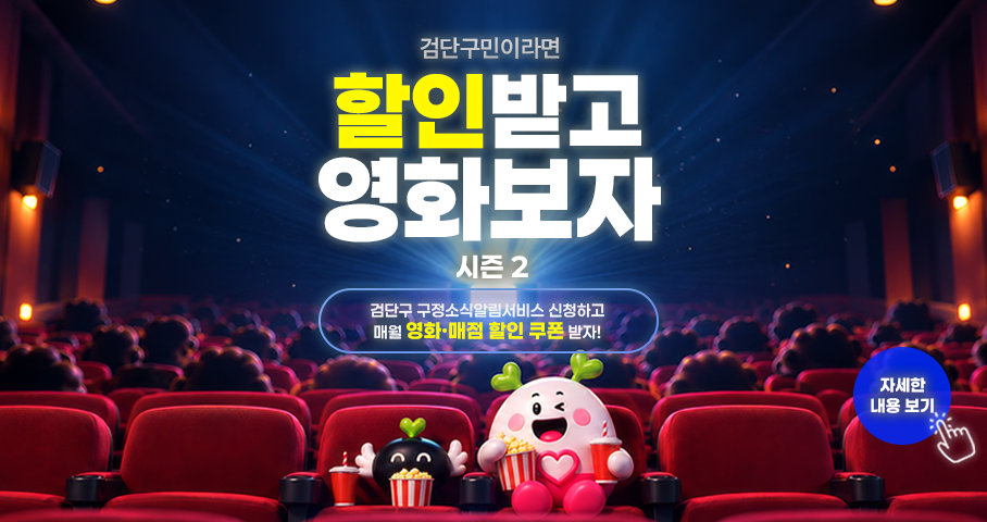 검단구민이라면
할인받고
영화보자
시즌2
검단구 구정소식알림서비스 신청하고
매월 영화, 매점 할인 쿠폰 받자
 자세한 내용 보기