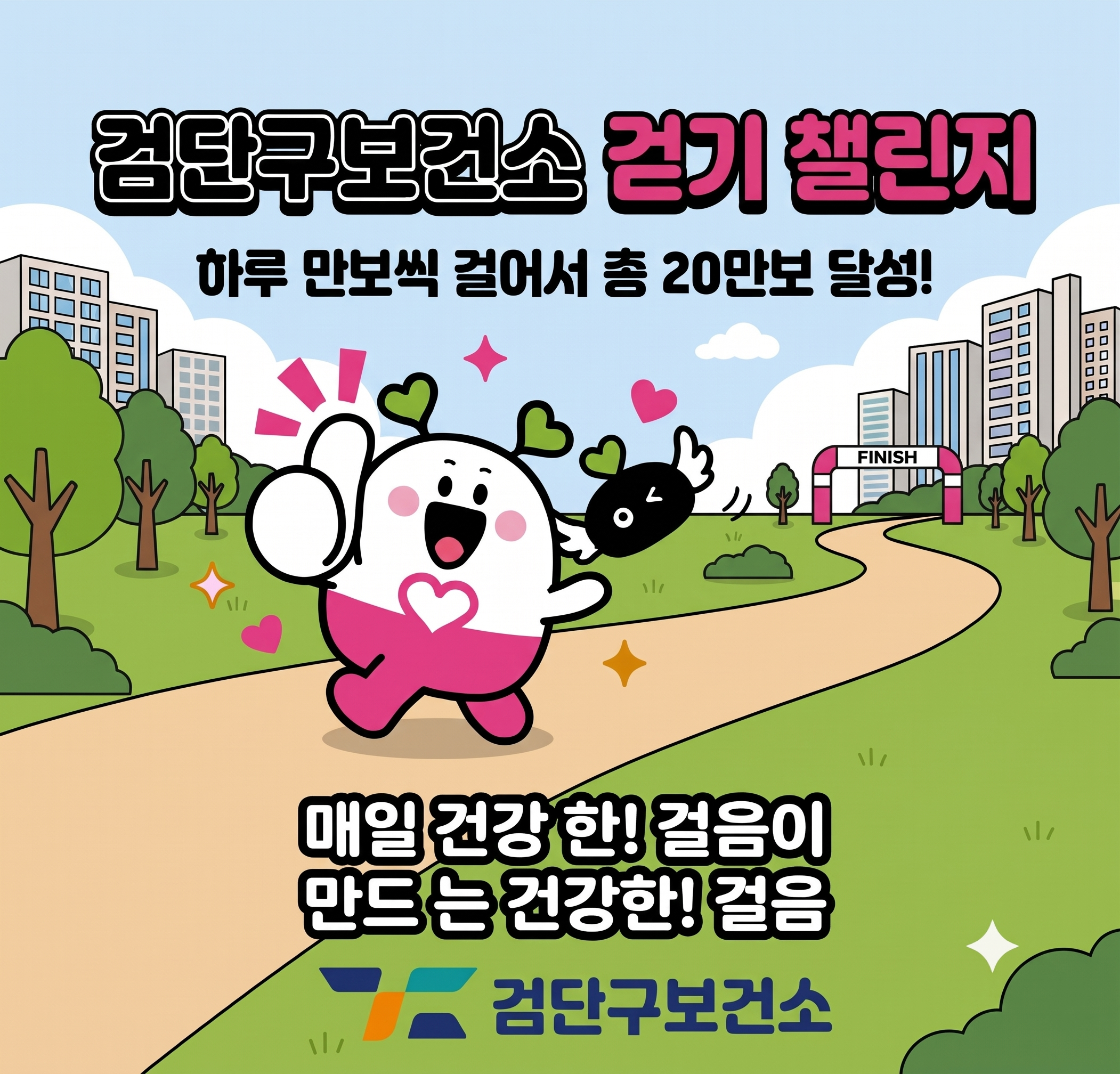 검단구보건소 첫번째 걷기 챌린지 운영