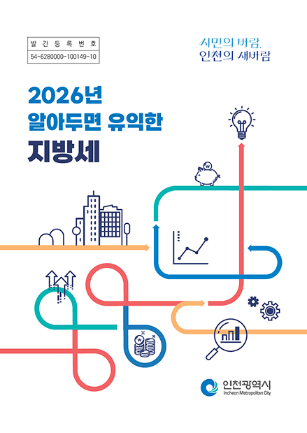 행정간행물등록번호 54-6280000-000065-10, 2025년 알아두면 유익한 지방세 인천광역시 www.incheon.go.kr