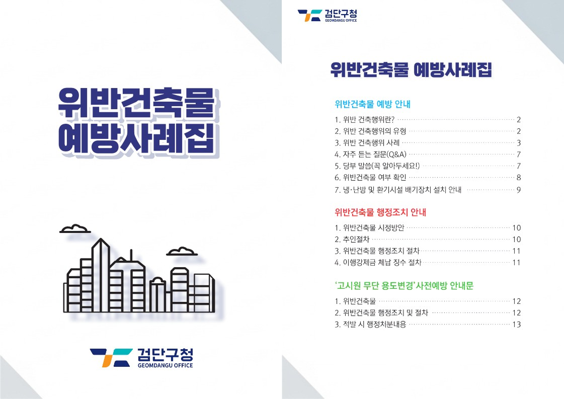 위반건축물 예방사례집 이미지