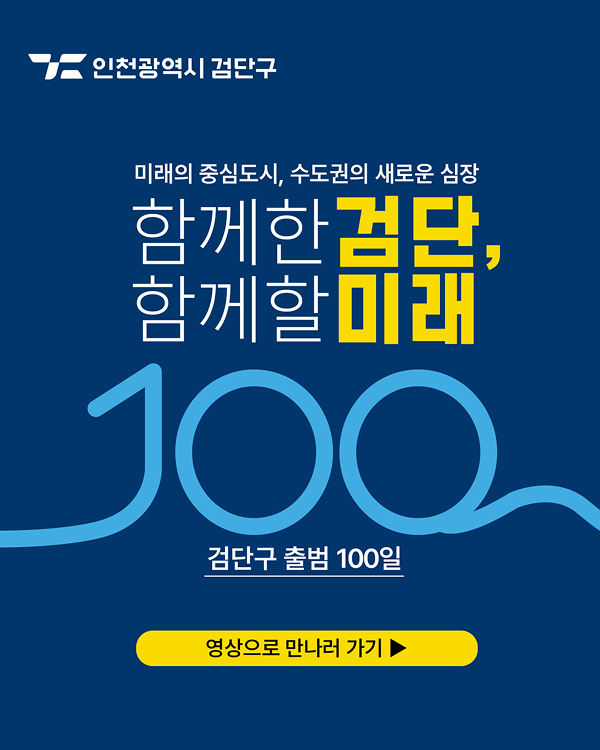검단구 출벌 100일 미래의 중심도시, 수도권의 새로운 심장 함께한 검단, 함께할 미래
